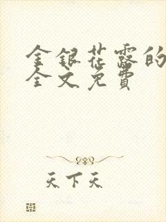 金银花露的小说全文免费