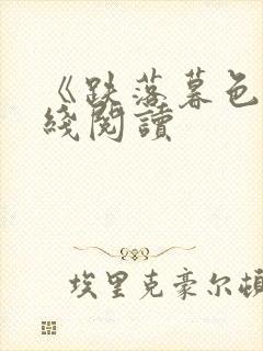 《跌落暮色》在线阅读