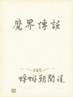 魔界传说