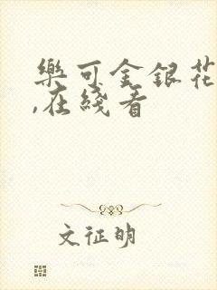 乐可金银花小说,在线看