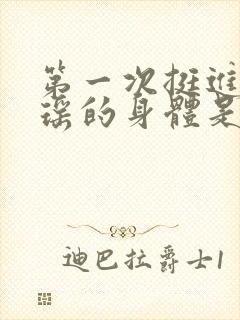 第一次挺进苏雨瑶的身体是什么