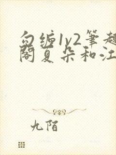 勾缠1v2笔趣阁夏朵和江临辉