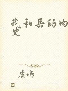 我和岳的肉欲性史