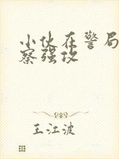 小伙在警局被警察强攻