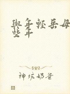 与年轻岳母的那些年