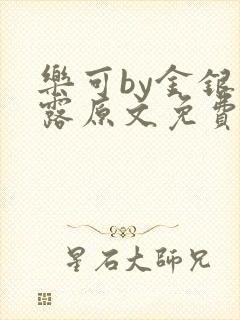 乐可by金银花露原文免费阅读