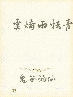 云娇雨怯青灯H