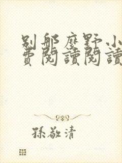 别那么野小说免费阅读阅读