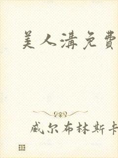 美人沟免费阅读