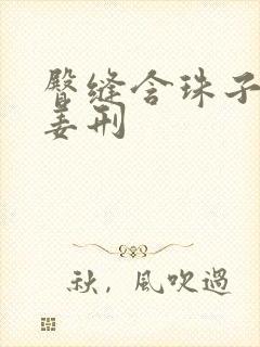 臀缝含珠子调教姜刑