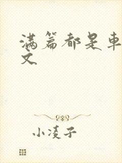 满篇都是车的古文