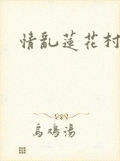 情乱莲花村