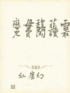 恋母程菲雨全文免费阅读最新章节