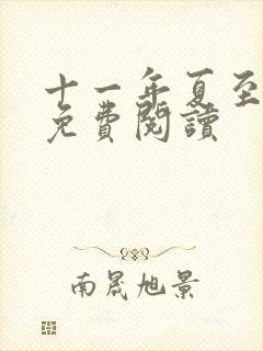 十一年夏至小说免费阅读