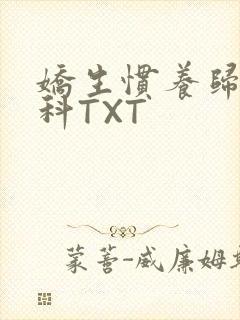 娇生惯养归寻骨科TXT