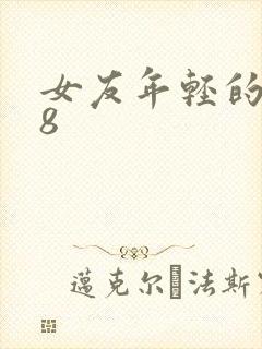 女友年轻的继牳8