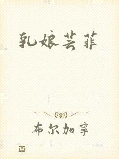 乳娘芸菲