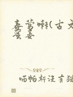 春莺啭(古文)蜜姜