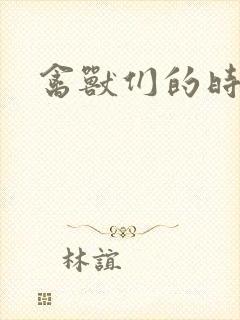 禽兽们的时间