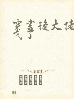 穿书后大佬们倒戈了