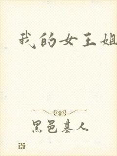 我的女王姐姐