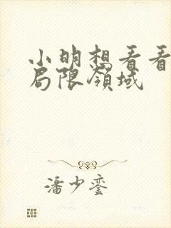 小明想看看永久局限领域