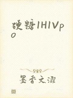 硬糖1H1Vpo