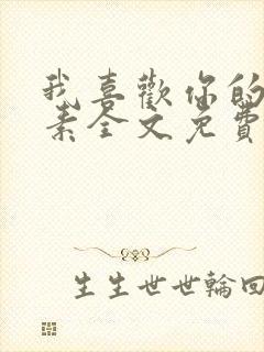 我喜欢你的信息素全文免费阅读