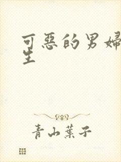 可恶的男妇科医生