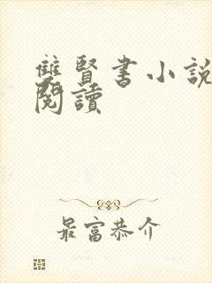 双贤书小说全文阅读