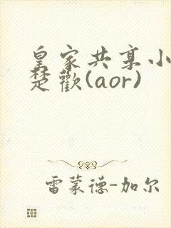 皇家共享小公主楚欢(aor)