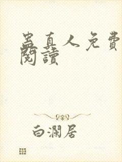 蛊真人免费在线阅读