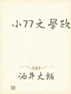 小77文学欣赏