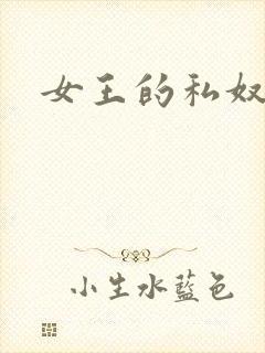 女王的私奴