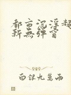 都市沉浮超前最新无弹窗