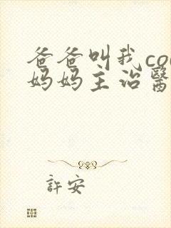 爸爸叫我cod妈妈主治医生朗读