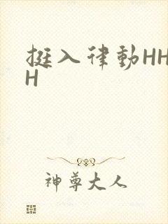 挺入律动HHHH