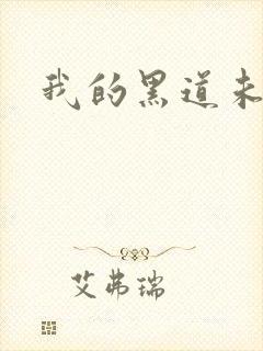 我的黑道未婚夫