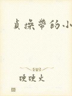 贞操带的小说