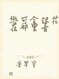 乐可金银花全文在哪里看