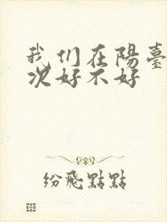 我们在阳台来一次好不好