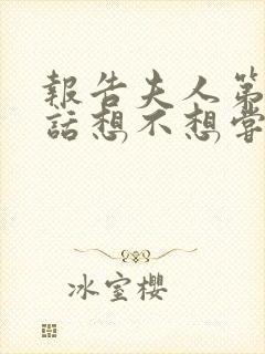 报告夫人第15话想不想尝尝