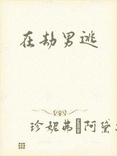 在劫男逃