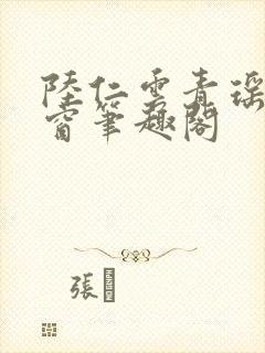 陆仁云青瑶无弹窗笔趣阁