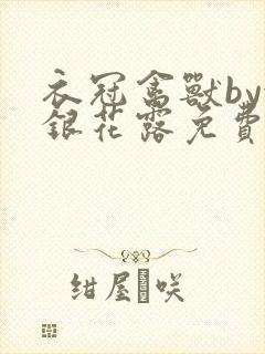 衣冠禽兽by金银花露免费阅读