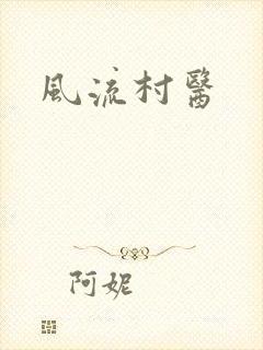 风流村医