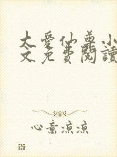 大爱仙尊小说全文免费阅读无弹窗