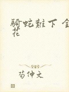 骑蛇难下 金银花