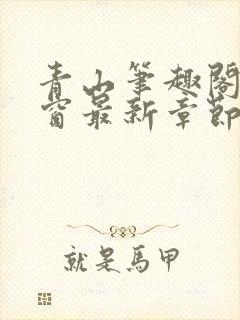 青山笔趣阁无弹窗最新章节