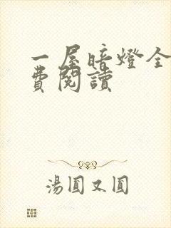 一屋暗灯全文免费阅读